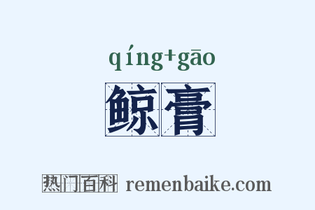 鲸膏是什么意思的图片
